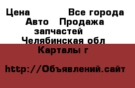 Dodge ram van › Цена ­ 3 000 - Все города Авто » Продажа запчастей   . Челябинская обл.,Карталы г.